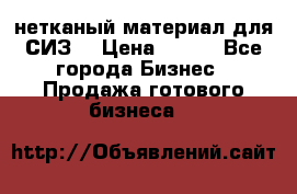 нетканый материал для СИЗ  › Цена ­ 100 - Все города Бизнес » Продажа готового бизнеса   